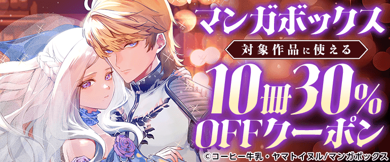 マンガボックス対象作品に使える10冊30%OFFクーポン
