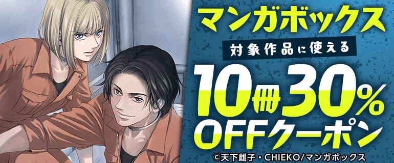 マンガボックス対象作品に使える10冊30%OFFクーポン