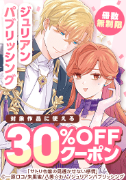 ジュリアンパブリッシング　冊数無制限30％OFFクーポン