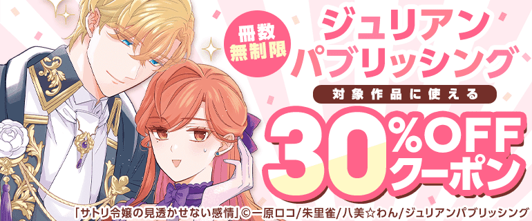 ジュリアンパブリッシング　冊数無制限30％OFFクーポン