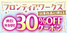 フロンティアワークスに使える冊数無制限30％OFFクーポン