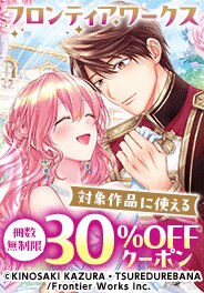 フロンティアワークスに使える冊数無制限30％OFFクーポン