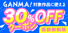GANMA!無制限30%OFFクーポン