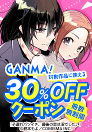 GANMA!無制限30%OFFクーポン