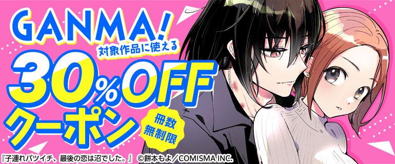 GANMA!無制限30%OFFクーポン