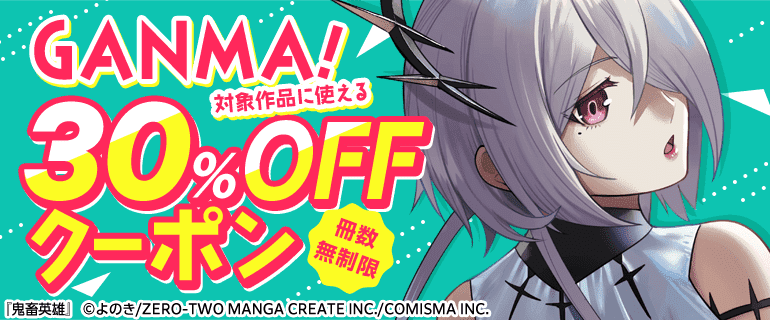 GANMA!無制限30%OFFクーポン