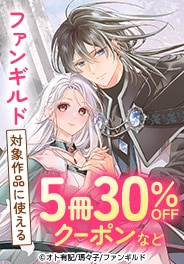 ファンギルド対象作品に使える5冊30％OFFクーポンなど