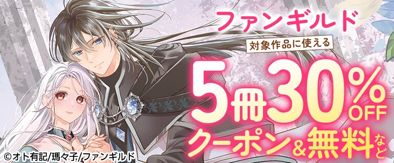 ファンギルド対象作品に使える5冊30％OFFクーポンなど