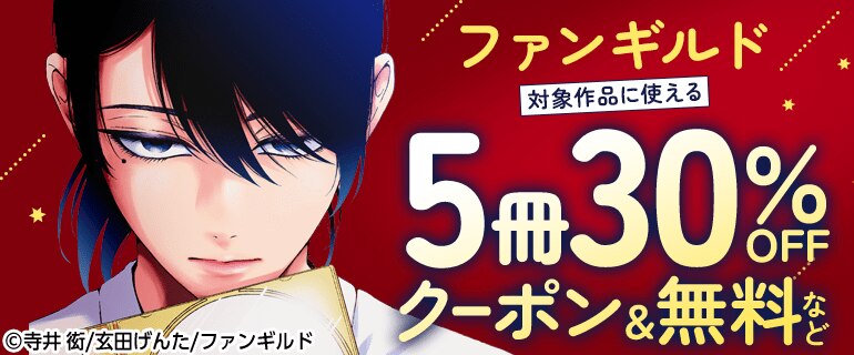 ファンギルド対象作品に使える5冊30％OFFクーポンなど