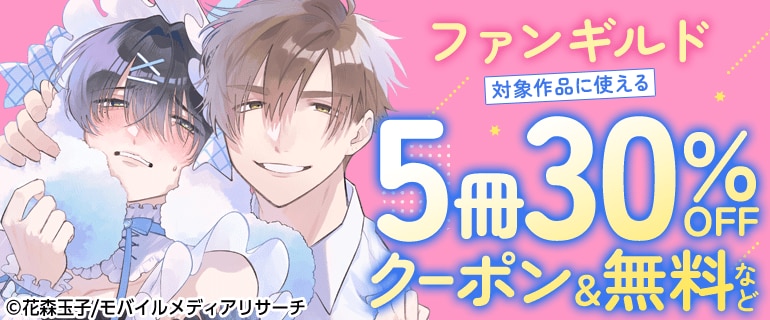 BL（ボーイズラブ）｜漫画多すぎ！業界最大級のコミックシーモア