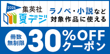 夏デジ2026　冊数無制限30%OFFクーポン