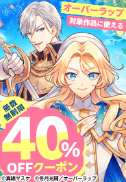 オーバーラップ対象作品に使える冊数無制限40%OFFクーポン