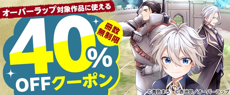 オーバーラップ対象作品に使える冊数無制限40%OFFクーポン