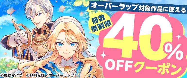 オーバーラップ対象作品に使える冊数無制限40%OFFクーポン
