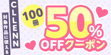 CLLENN対象作品に使える100冊50％OFFクーポン