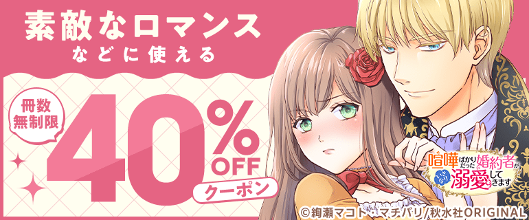 素敵なロマンスなどに使える冊数無制限40%OFFクーポン