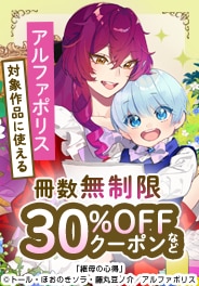 アルファポリス　冊数無制限30％OFFクーポン