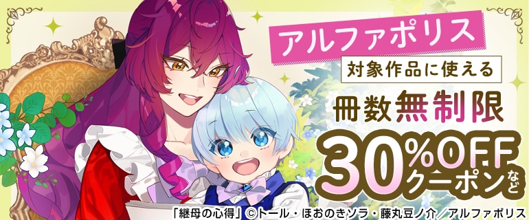 アルファポリス　冊数無制限30％OFFクーポン