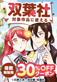 双葉社対象作品に使える冊数無制限30%OFFクーポン