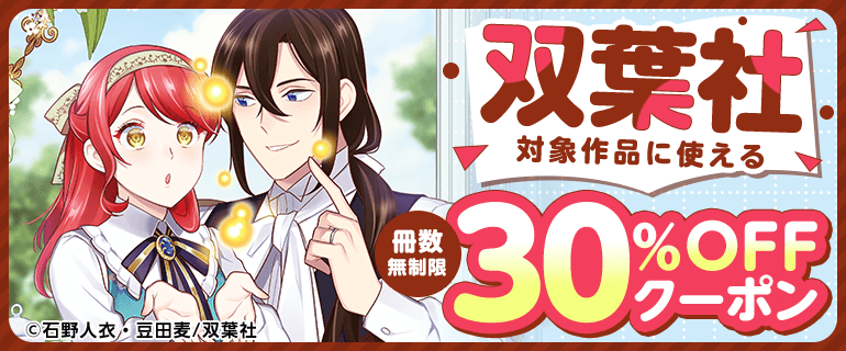 双葉社対象作品に使える冊数無制限30%OFFクーポン