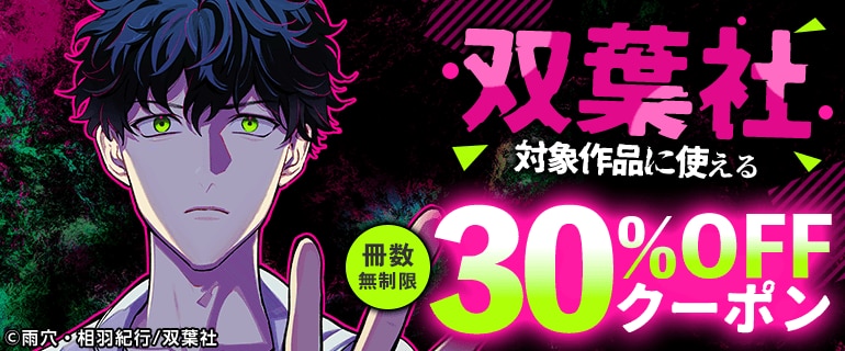 双葉社対象作品に使える冊数無制限30%OFFクーポン