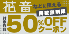 花音などに使える冊数無制限50％OFFクーポン