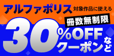 アルファポリス　冊数無制限30％OFFクーポンなど