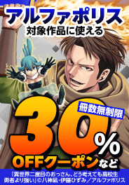 アルファポリス　冊数無制限30％OFFクーポンなど