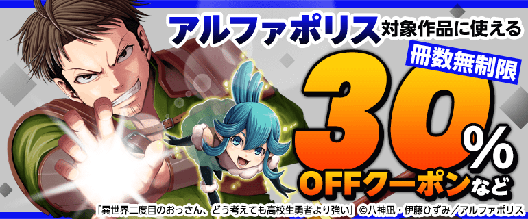 アルファポリス　冊数無制限30％OFFクーポンなど