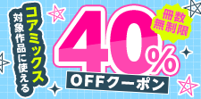 コアミックス対象作品に使える冊数無制限40％OFFクーポン