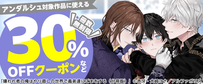 冊数無制限30％OFFクーポン