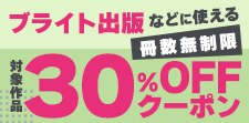 ブライト出版などに使える冊数無制限30%OFFクーポン