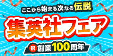 祝★創業100周年　集英社フェア