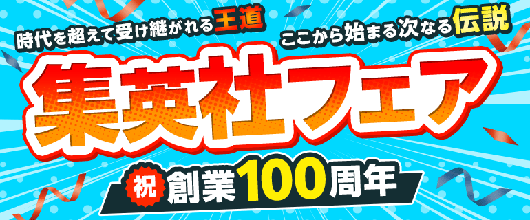 祝★創業100周年　集英社フェア