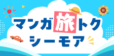 マンガ旅トクシーモア