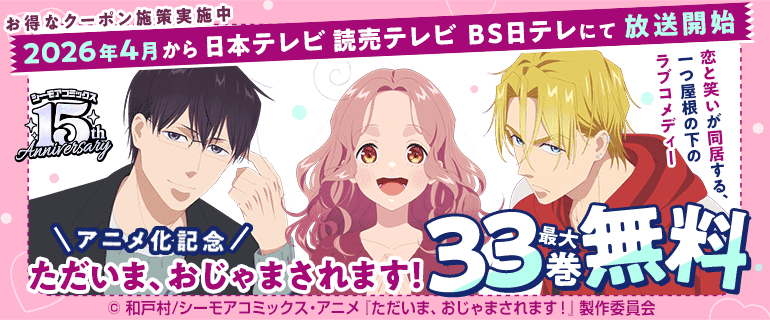「ただいま、おじゃまされます！」アニメ化キャンペーン！