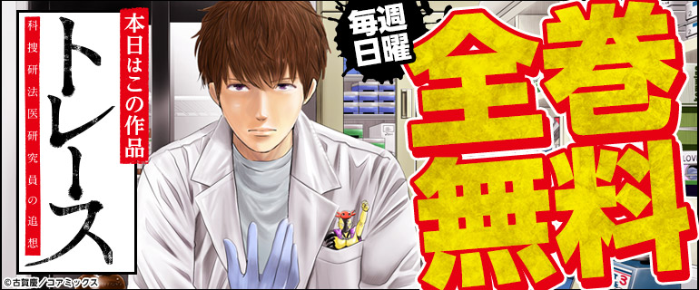 「トレース 科捜研法医研究員の追想」全巻無料