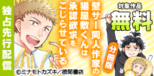 「壁サー同人作家の猫屋敷くんは承認欲求をこじらせている」新刊