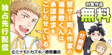 「壁サー同人作家の猫屋敷くんは承認欲求をこじらせている」先行