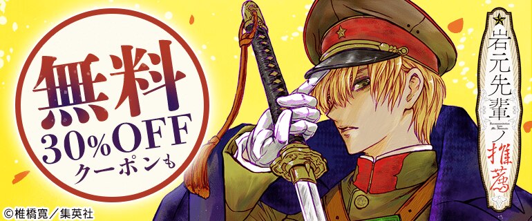 岩元先輩ノ推薦 無料＆クーポン