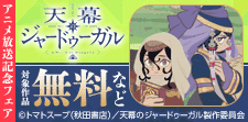 TVアニメ「天幕のジャードゥーガル」放送記念フェア