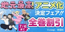 『地元最高！』祝・アニメ化決定フェア！！！