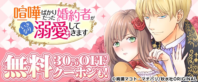 喧嘩ばかりだった婚約者がいきなり溺愛してきます 無料&クーポ