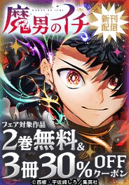 「魔男のイチ」新刊配信フェア