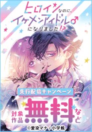 「ヒロインなのに、イケメンアイドルになりました!?」先行配信