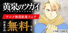 「黄泉のツガイ」アニメ化