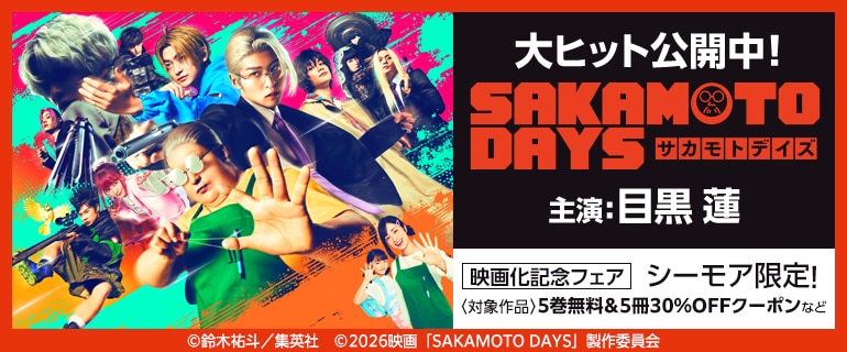 『SAKAMOTO DAYS』実写映画公開記念キャンペーン
