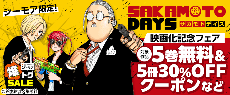 『SAKAMOTO DAYS』映画化記念フェア　 5巻無料＆5冊30％クーポンなど
