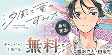 「汐風と竜のすみか」特集