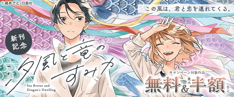 「汐風と竜のすみか」特集